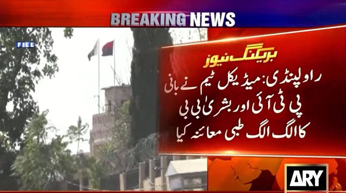 اڈیالہ جیل میں بانی پی ٹی آئی اور اہلیہ کا پمز میڈیکل ٹیم کے ذریعے طبی معائنہ