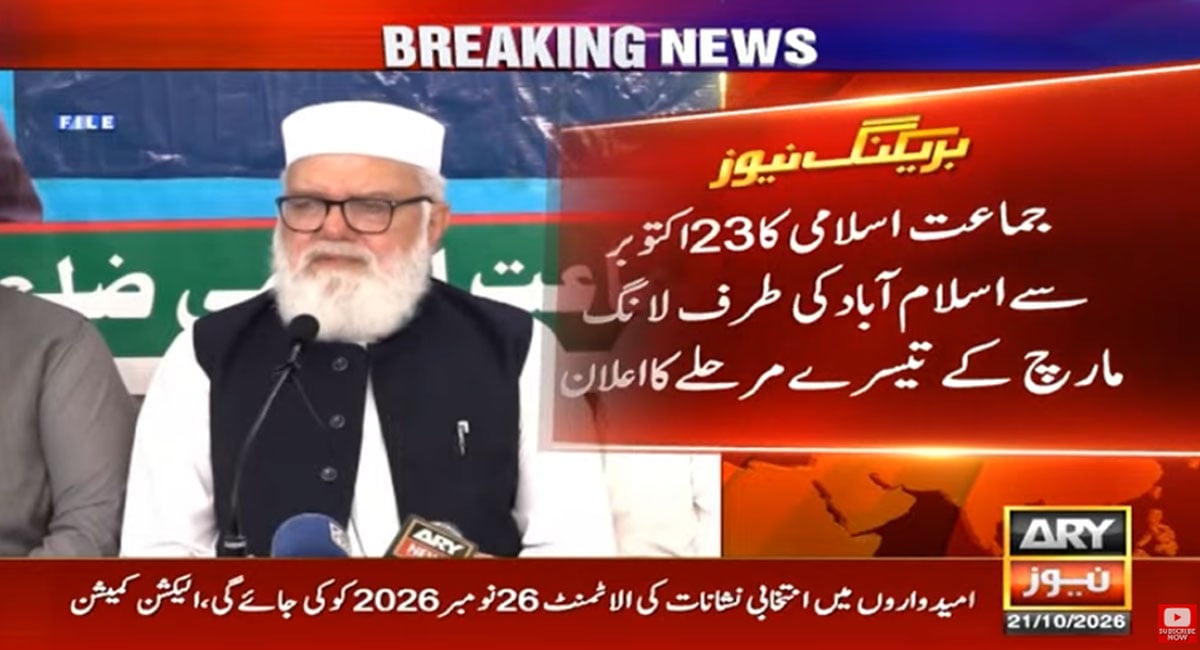 جماعت اسلامی کا پیٹرولیم لیوی کے خلاف اسلام آباد لانگ مارچ کے تیسرے مرحلے کا 23 اکتوبر سے آغاز کا اعلان